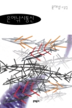 은어낚시통신(문학동네 소설집)